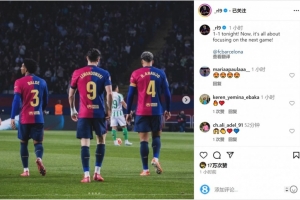 开云体育官网-莱万社媒晒背影照片：今晚1-1战平，现在要专注于备战下一场